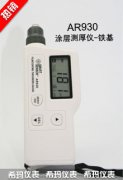 AR930 涂層測(cè)厚儀—鐵基型