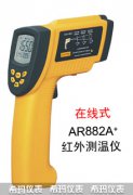 AR882A+手持式高溫紅外線測(cè)溫儀