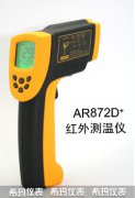 AR872D+高溫型紅外測(cè)溫儀