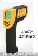 AR872+紅外測(cè)溫儀