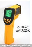 AR862A+手持式紅外測(cè)溫儀