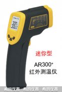 AR300+迷你型紅外測(cè)溫儀